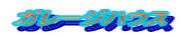 ガレージハウス