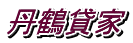 丹鶴貸家
